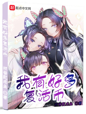 我有好多复活币漫画在线观看