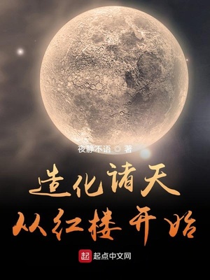 造化诸天从红楼开始百度云