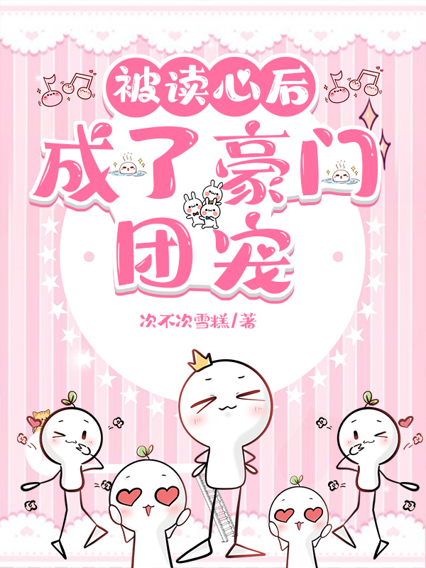 真千金被读心后成了豪门团宠
