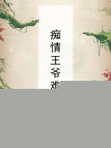 痴情王爷,王妃别想逃全文免费阅读