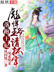 落跑王妃要逆天全文免费阅读在哪个阅读软件