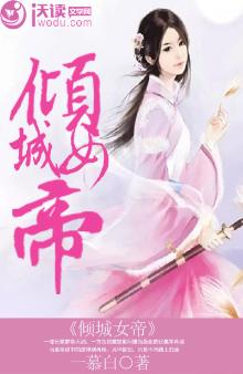 倾城女帝一睁眼天下诸王皆跪了