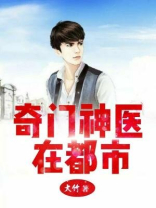 奇门都市医圣最新章