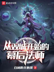 从双城开始的幕后法师女主角是谁