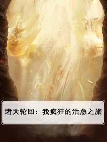 诸天轮回之旅123