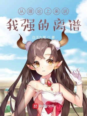 从理论来讲我强的离谱