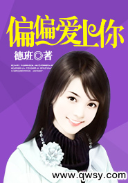 偏偏爱上你