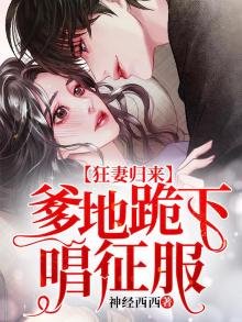 萌宝天降妈咪甜又飒
