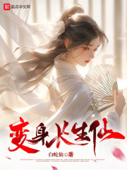 我以女儿身万古长青目录