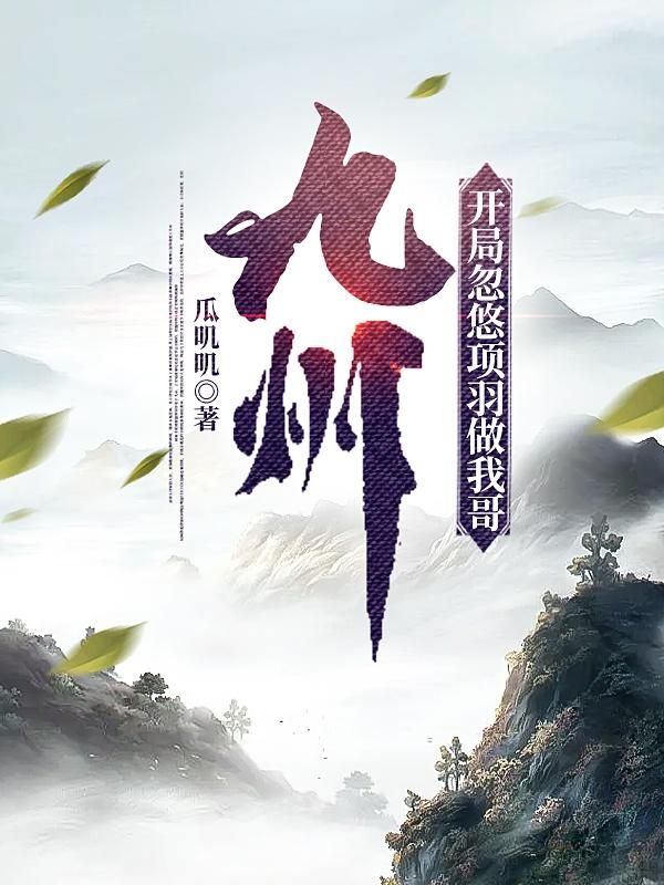 开局我是项羽