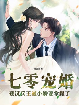 七零宠婚硬汉兵王被小娇妻拿捏了 穗满仓