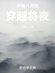 带着八奇技穿越将夜笔趣阁