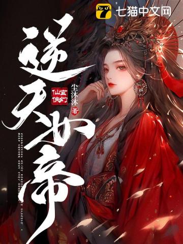 逆天女帝:废材嫡女在六界杀疯了 喜欢双排键的爱梨