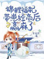 锦鲤福妻(快穿)