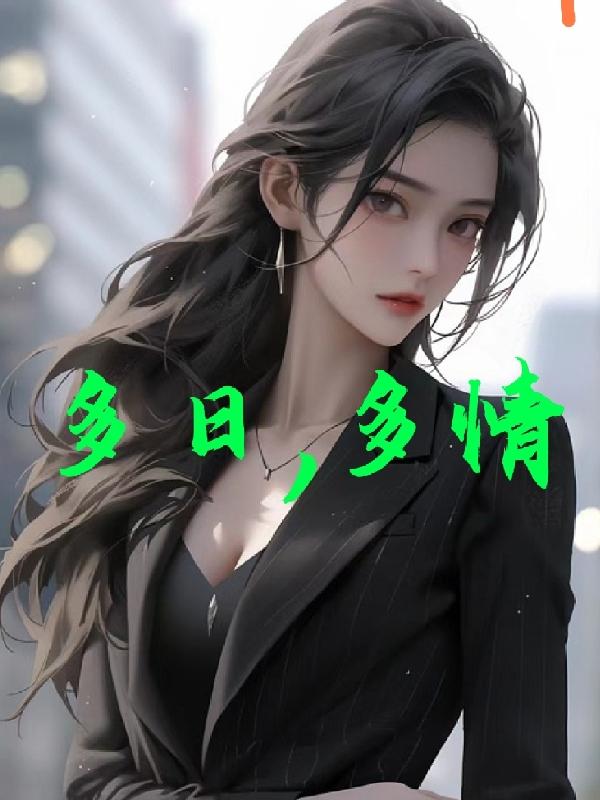 多日,多情
