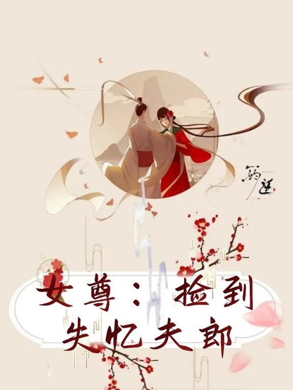 女尊男捡到穿越女的小说