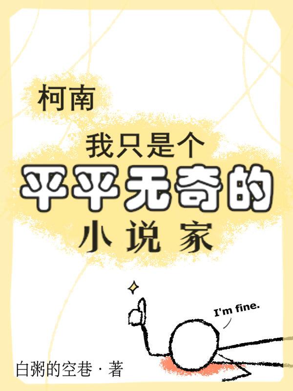可惜我是一个平凡的人