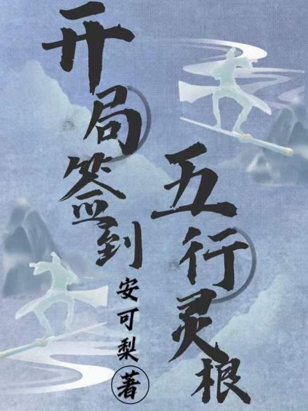 开局签到鸿蒙道体叶凡