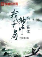 我开局抽中绝世霸体的小说