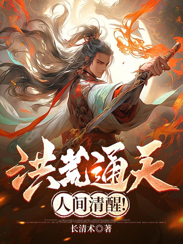 洪荒通天人间清醒小说