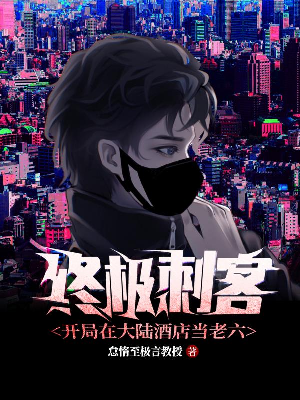 终极刺客:开局在大陆酒店当老六