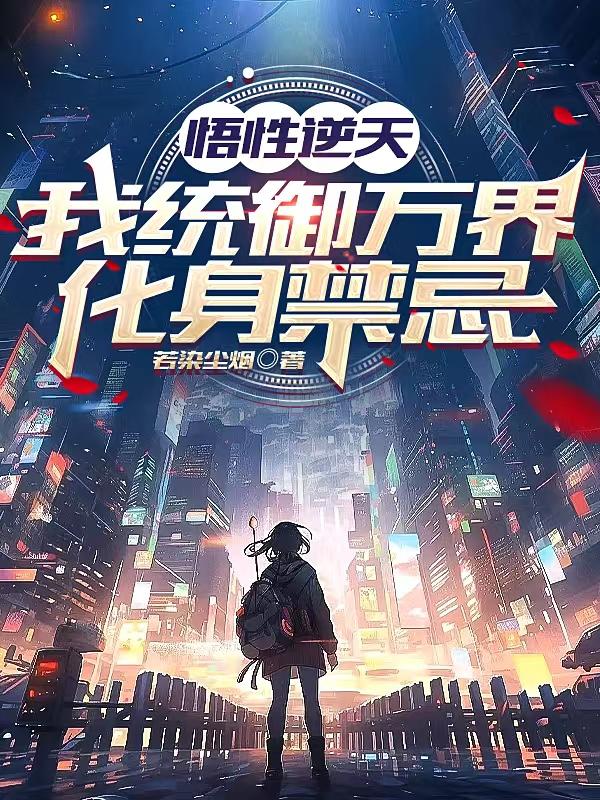 悟性逆天:我统御万界,化身禁忌TXT