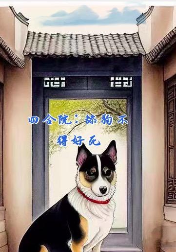 四合院:舔狗不得好死