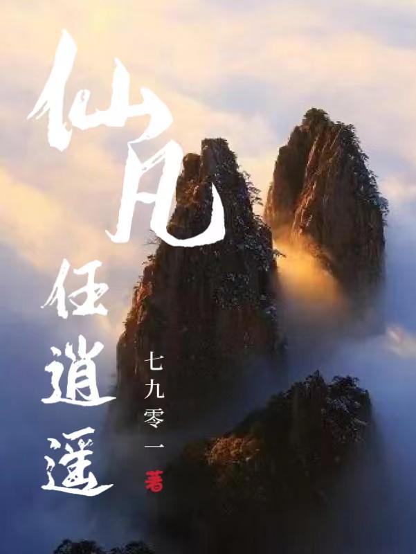 仙逍遥在人间