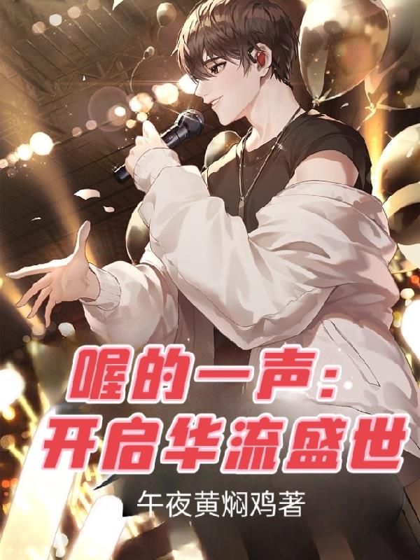 喔的一声:开启华流盛世 午夜黄焖鸡