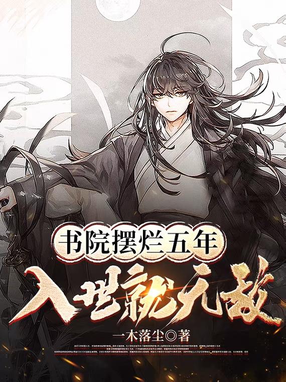书院摆烂五年,入世就无敌百科