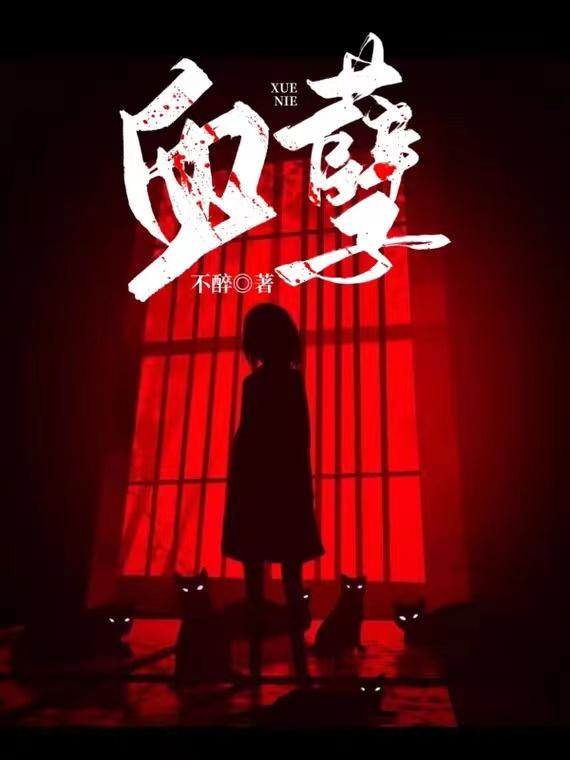 血孽小说娅娅结局