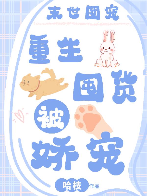 重生团宠末世女王a爆了