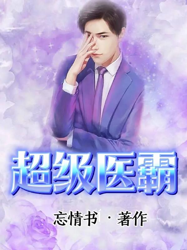 超级医神小说