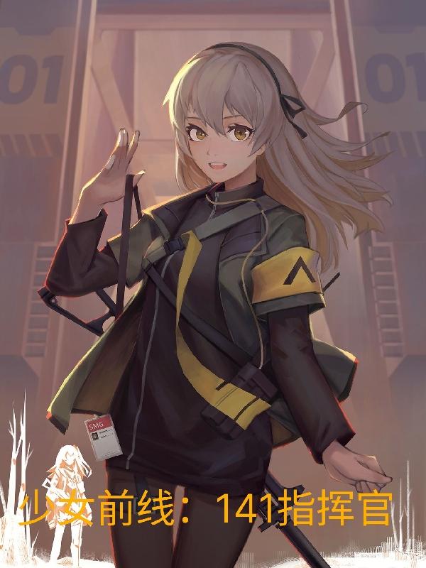少女前线:141指挥官免费下载