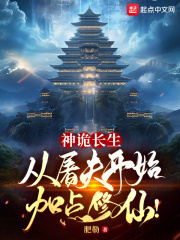 神诡长生:从屠夫开始加点修仙!免费