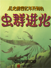 四亿年前的生物