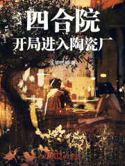四合院开局进入陶瓷厂免费