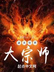 诸天世界大宗师笔趣趣