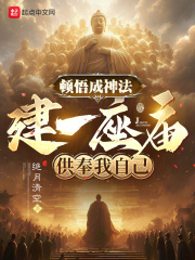 顿悟成神法,建一座庙供奉我自己