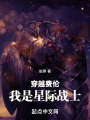 星际战士穿越费伦大陆