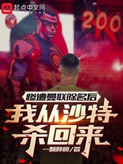 惨遭曼联除名后,我从沙特杀回来