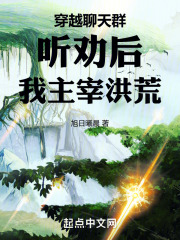 主角穿越修真聊天群的小说