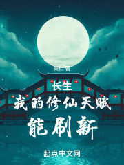 长生:我的修仙天赋能刷新吗