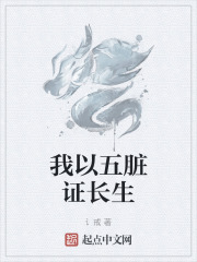 我以五脏证长生小说