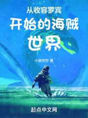 从收容罗宾开始的海贼世界笔趣阁