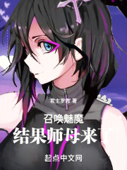 有人召唤过魅魔吗