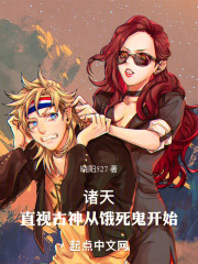 诸天直视古神从饿死鬼开始爱读书