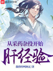 从采药杂役开始肝经验作者:祖树