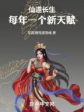 仙道长生:每年一个新天赋