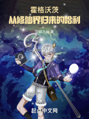 霍格沃茨:从修仙界归来的哈利 欲破九幽